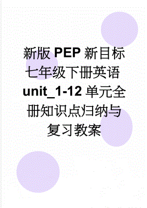 新版PEP新目标七年级下册英语unit_1-12单元全册知识点归纳与复习教案(17页).doc