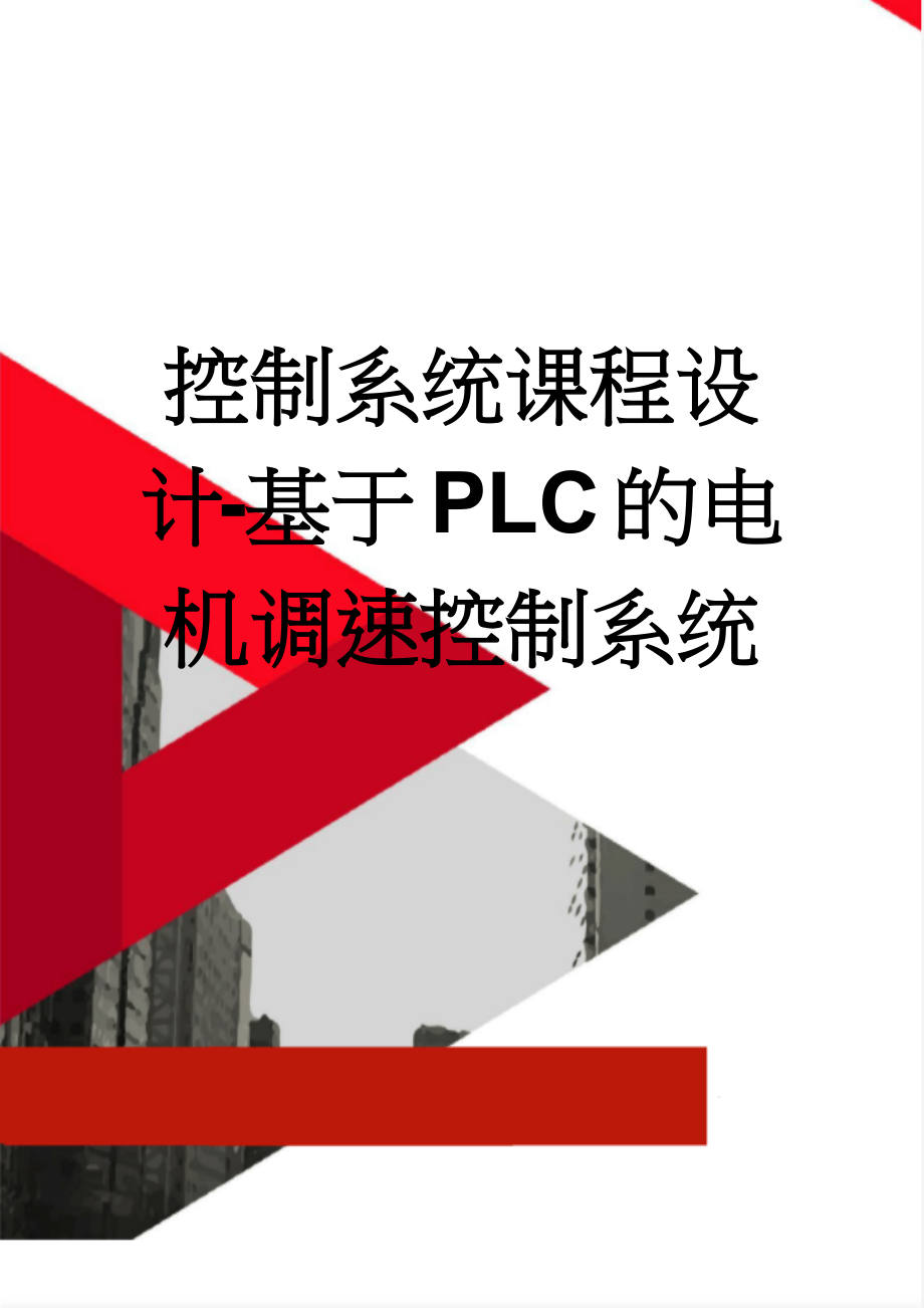 控制系统课程设计-基于PLC的电机调速控制系统(7页).docx_第1页