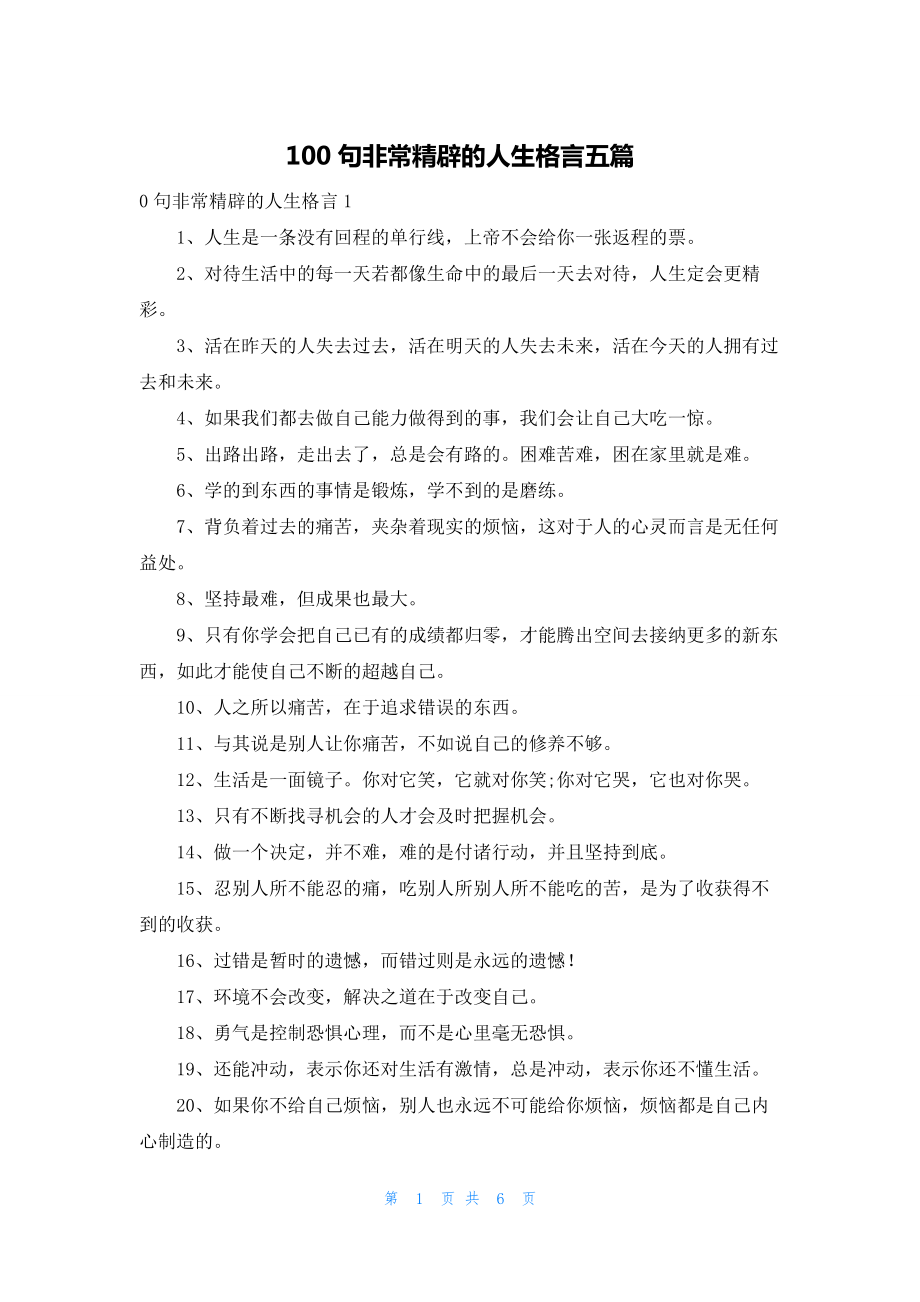 100句非常精辟的人生格言五篇.docx_第1页