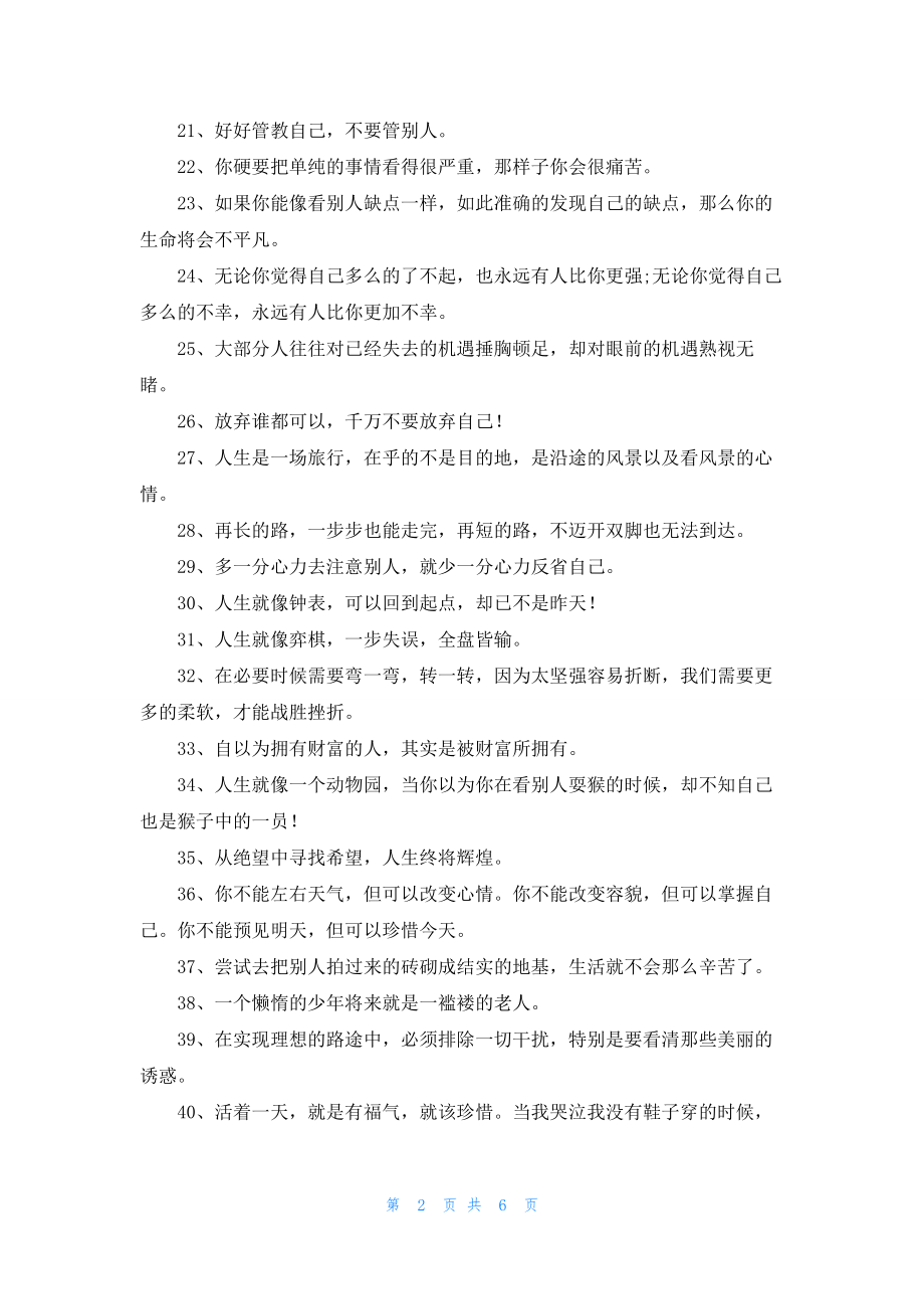 100句非常精辟的人生格言五篇.docx_第2页