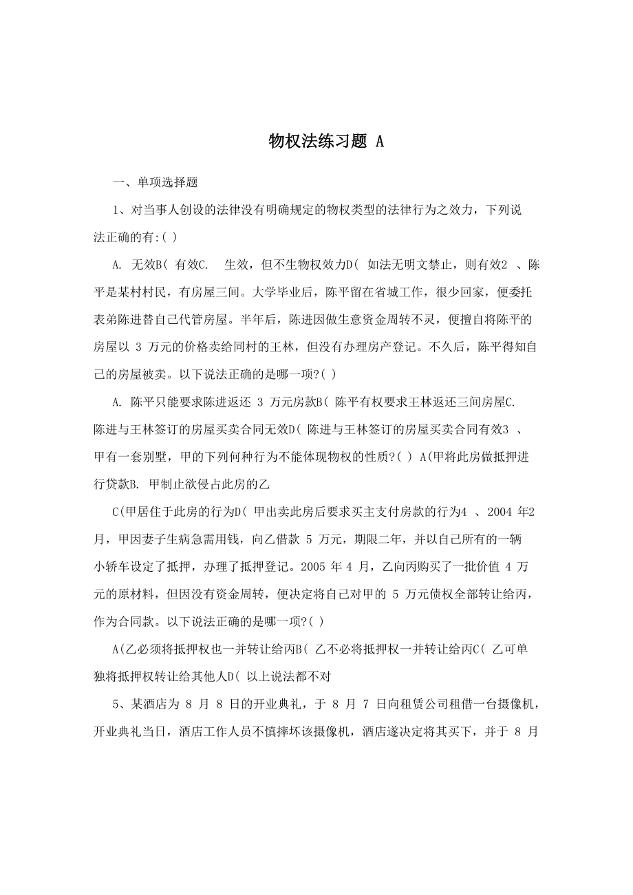 物权法练习题A.docx_第1页