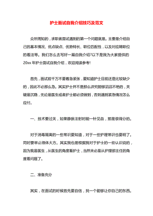 护士面试自我介绍技巧及范文.docx