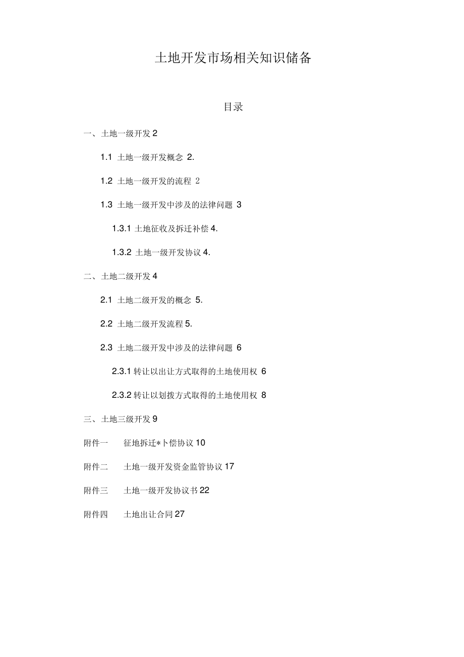 土地一、二级开发知识储备.pdf_第1页