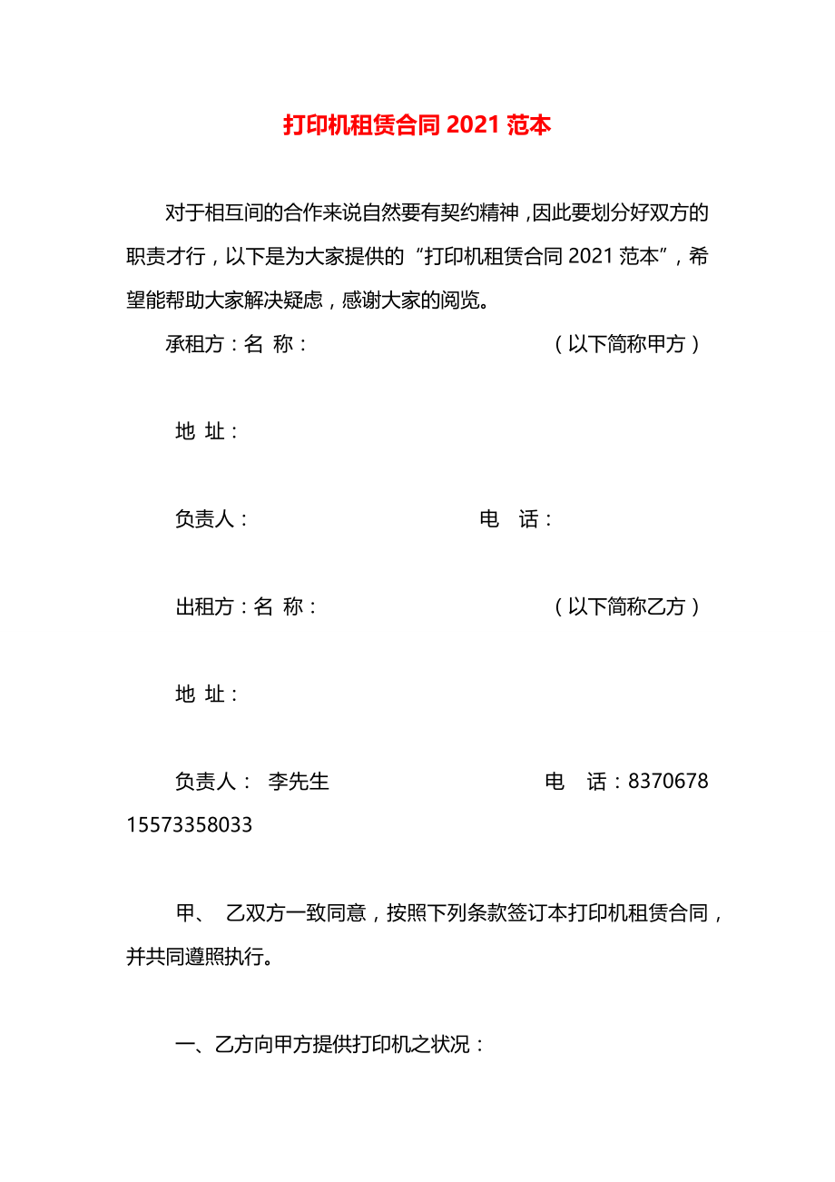 打印机租赁合同2021范本.docx_第1页