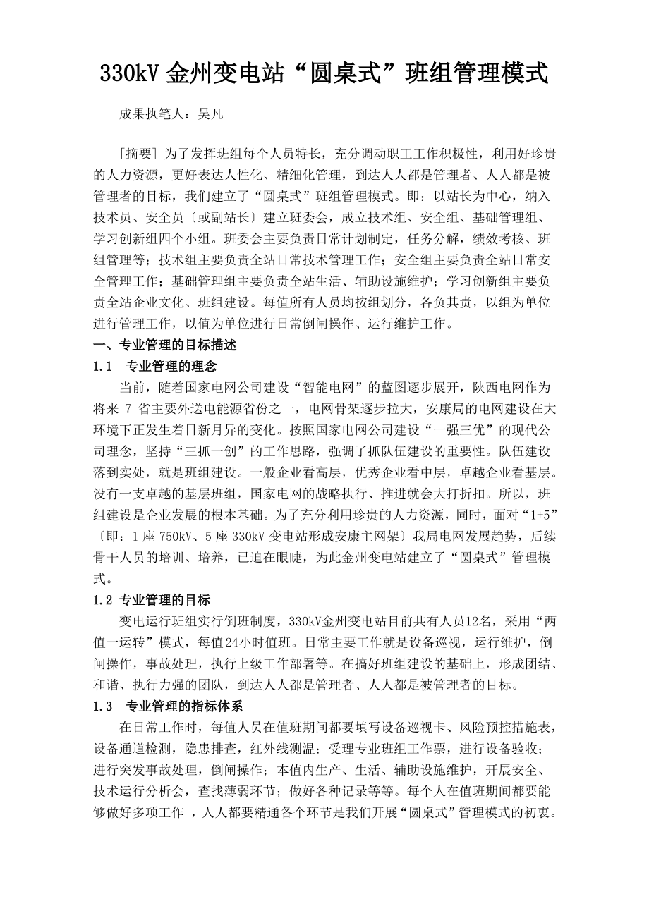 圆桌式班组管理模式(发表版).pdf_第1页