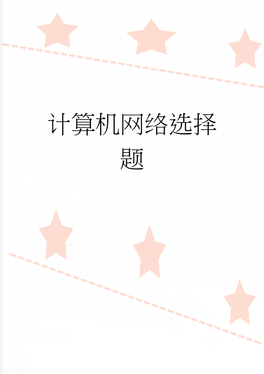 计算机网络选择题(10页).docx_第1页