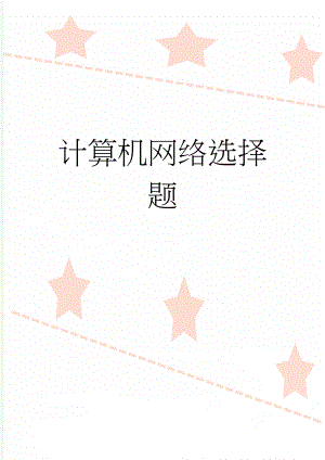 计算机网络选择题(10页).docx