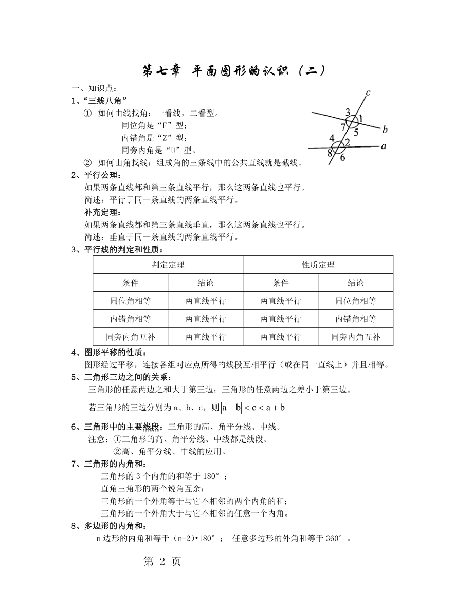 苏教版七年级下册数学知识点总结(9页).doc_第2页