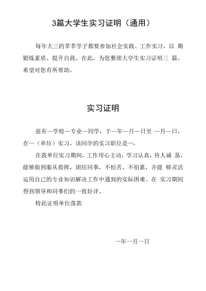 3篇大学生实习证明（通用）.docx