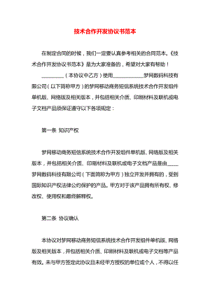 技术合作开发协议书范本.docx