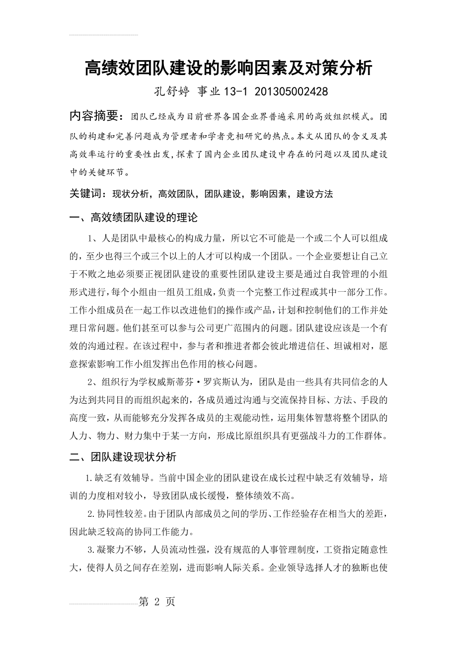 高绩效团队建设的影响因素及对策分析(5页).doc_第2页