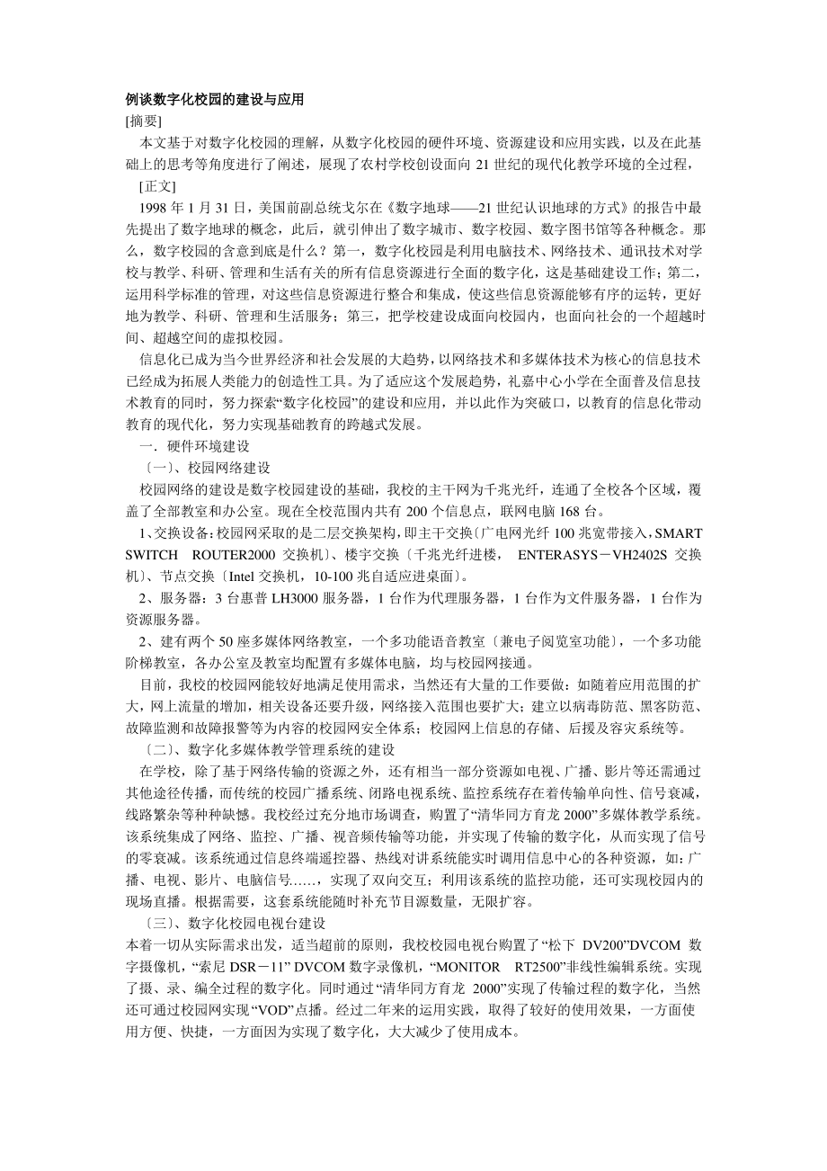 例谈数字化校园的建设与应用.pdf_第1页