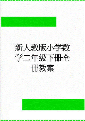 新人教版小学数学二年级下册全册教案(99页).doc