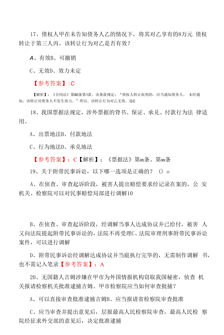 2022年8月全国法考试卷（二）甄题精选第三次考试押题（附答案）.docx_第2页