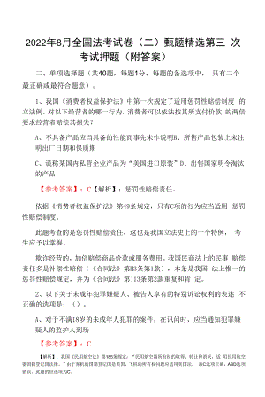 2022年8月全国法考试卷（二）甄题精选第三次考试押题（附答案）.docx