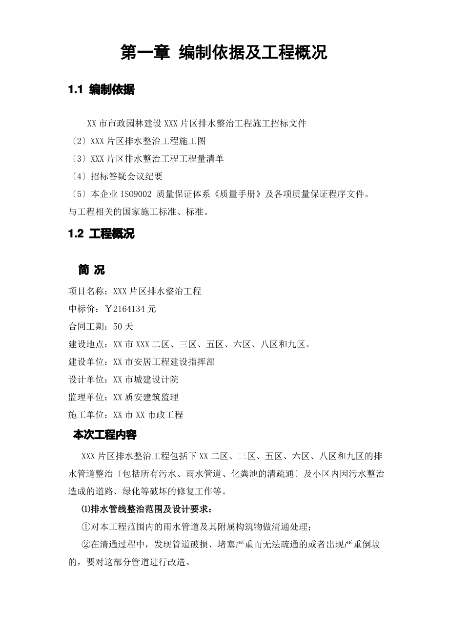 小区污水整治施工方案.pdf_第1页