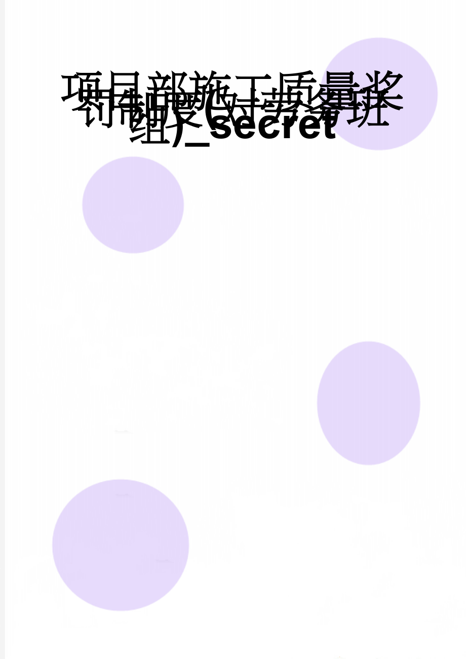 项目部施工质量奖罚制度(对劳务班组)_secret(19页).doc_第1页