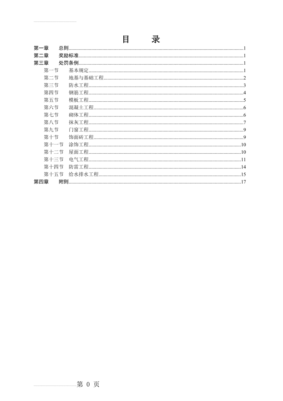 项目部施工质量奖罚制度(对劳务班组)_secret(19页).doc_第2页