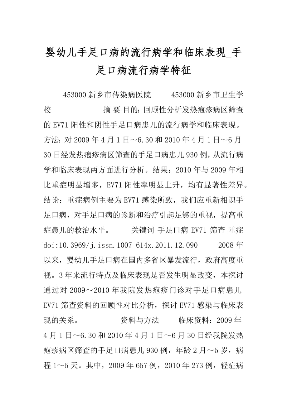 婴幼儿手足口病的流行病学和临床表现_手足口病流行病学特征.docx_第1页