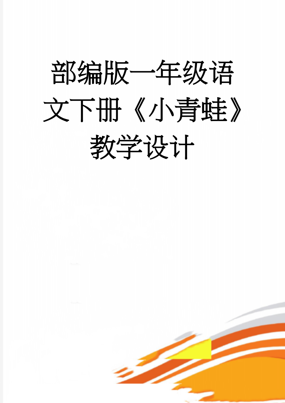 部编版一年级语文下册《小青蛙》教学设计(9页).doc_第1页