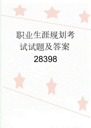 职业生涯规划考试试题及答案28398(34页).doc