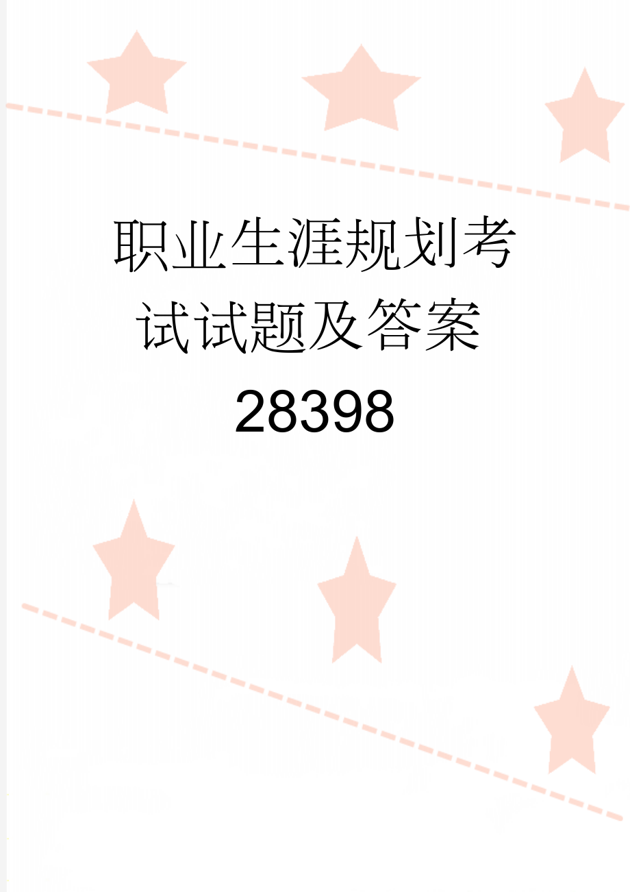 职业生涯规划考试试题及答案28398(34页).doc_第1页