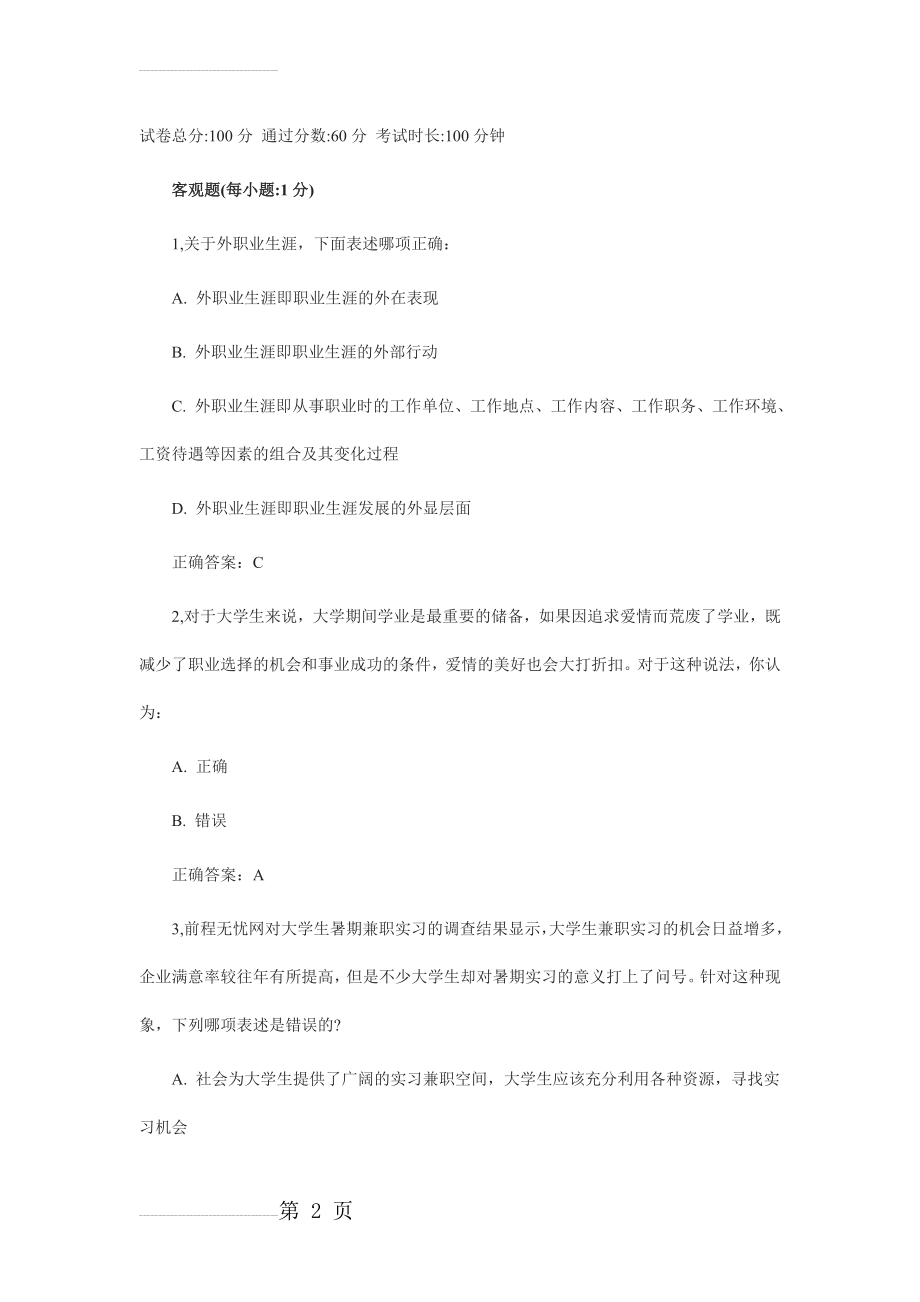 职业生涯规划考试试题及答案28398(34页).doc_第2页