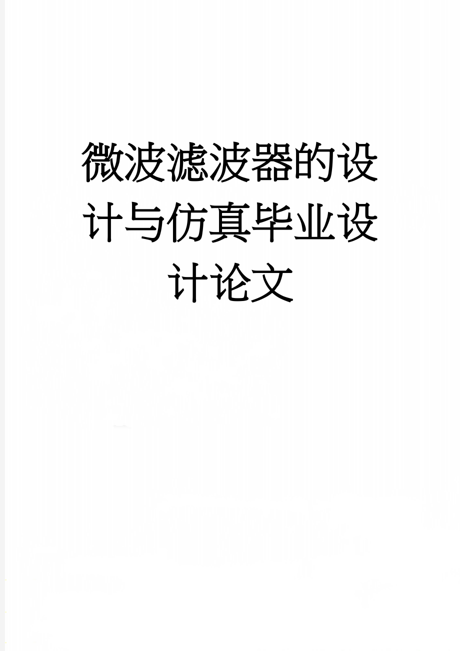 微波滤波器的设计与仿真毕业设计论文(20页).doc_第1页