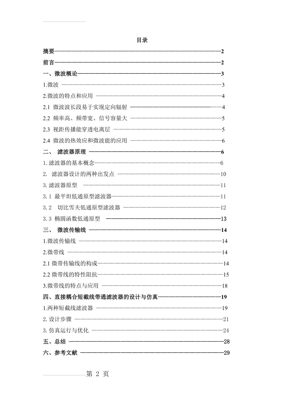 微波滤波器的设计与仿真毕业设计论文(20页).doc_第2页