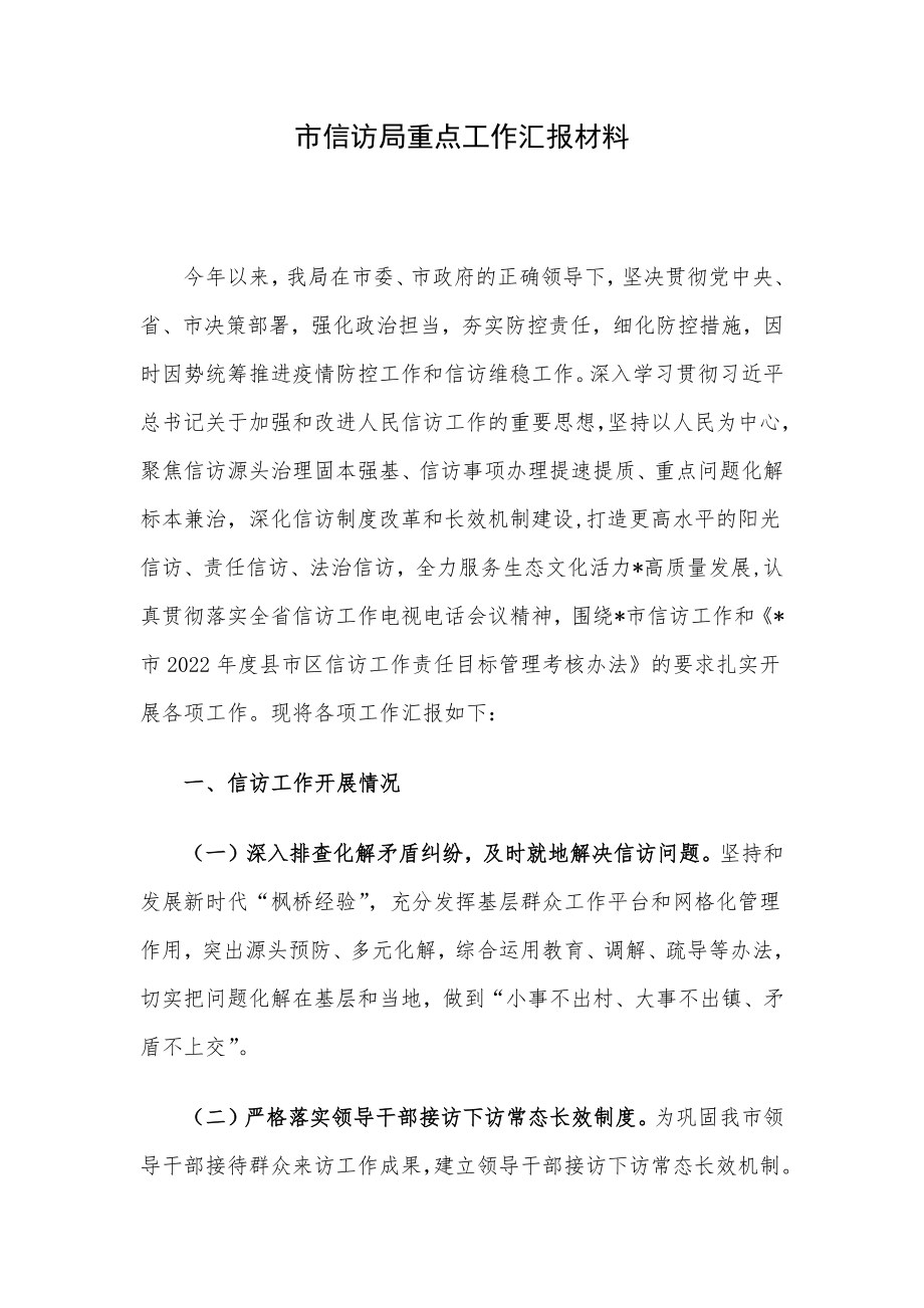 市信访局重点工作汇报材料.docx_第1页