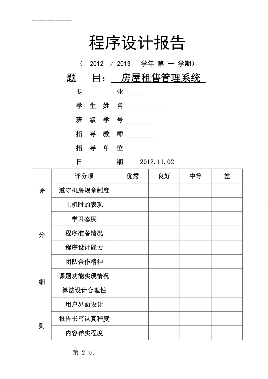 房屋租售管理系统_c++程序设计(24页).doc_第2页