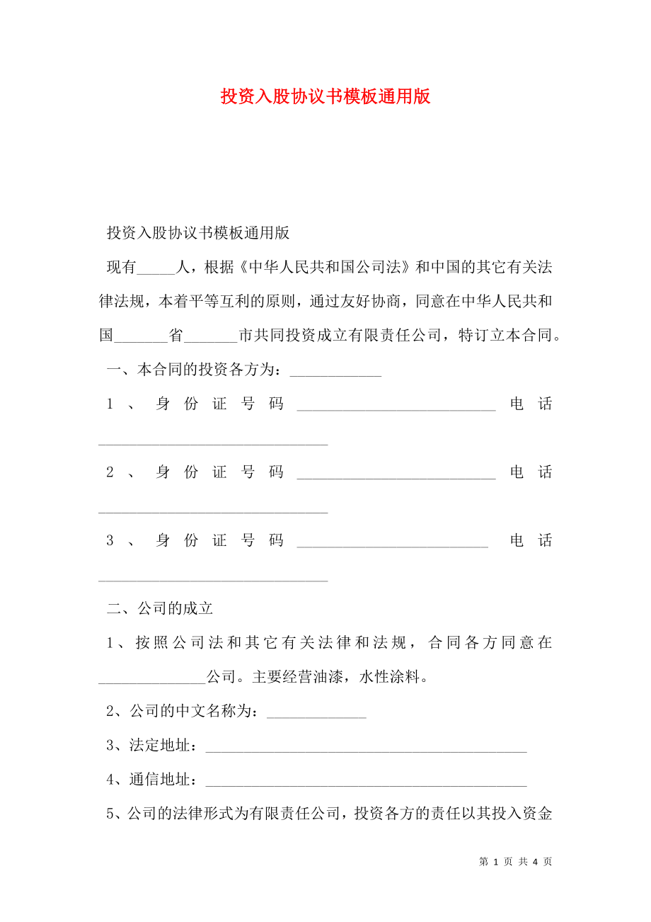 投资入股协议书模板通用版.doc_第1页