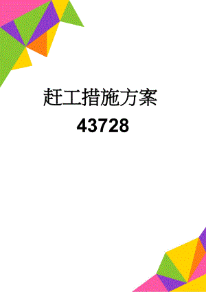 赶工措施方案43728(21页).doc