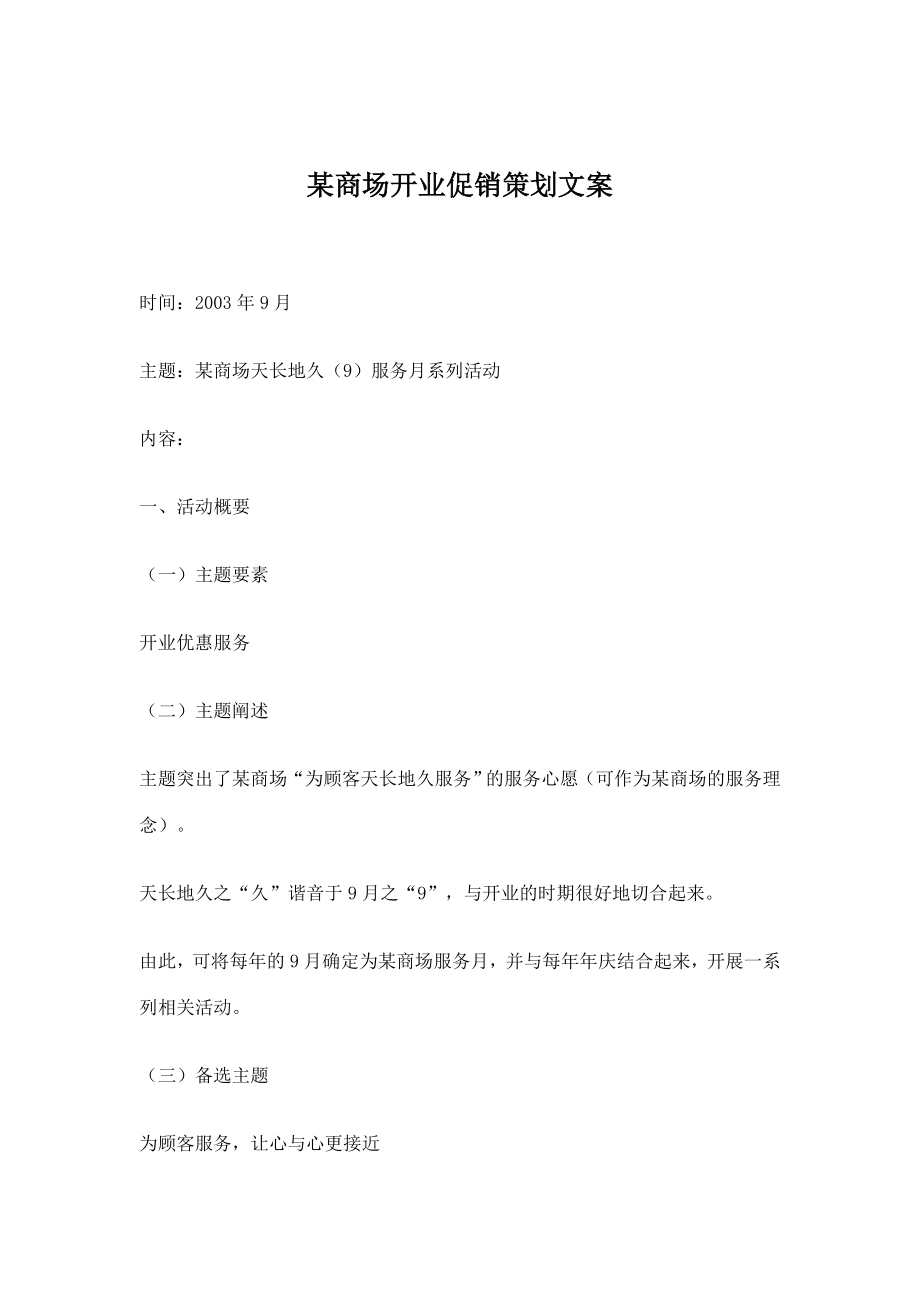 某商场开业促销策划文案.docx_第1页