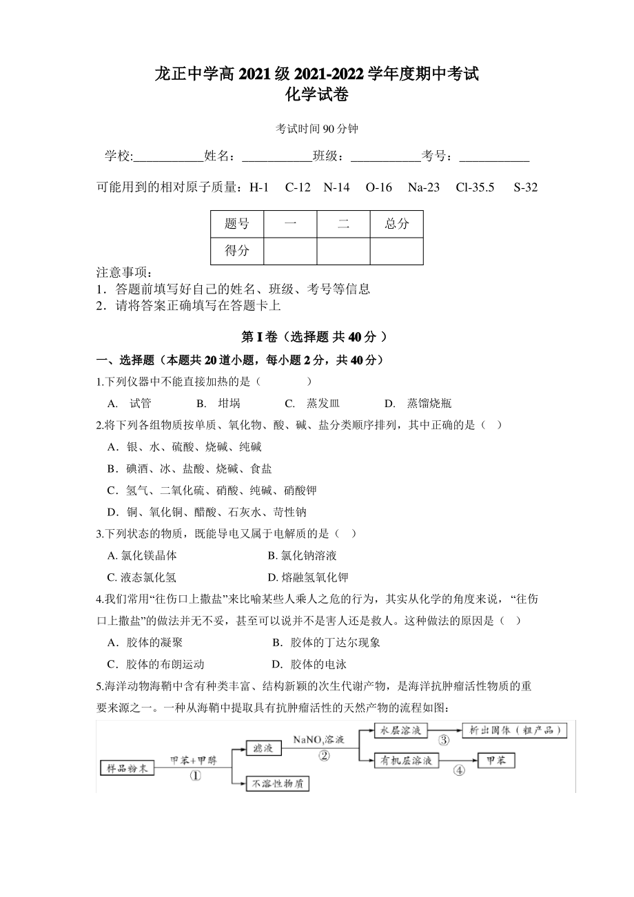 四川省眉山市仁寿县龙正中学、清水中学2021-2022学年高一上学期期中联考化学试题.pdf_第1页