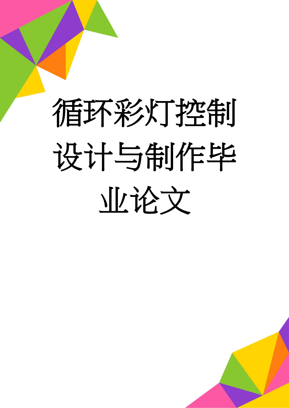 循环彩灯控制设计与制作毕业论文(32页).doc_第1页