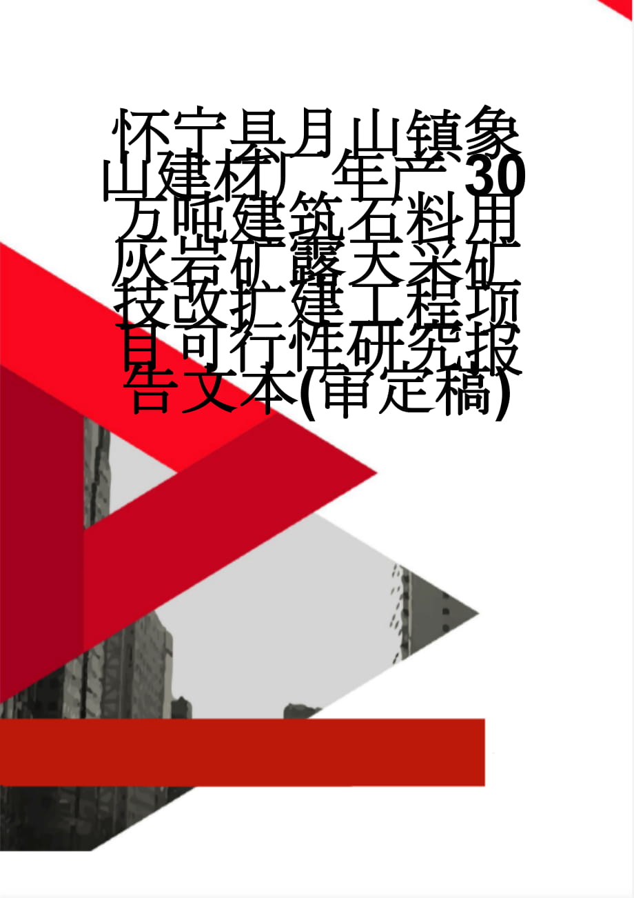 怀宁县月山镇象山建材厂年产30万吨建筑石料用灰岩矿露天采矿技改扩建工程项目可行性研究报告文本(审定稿)(56页).doc_第1页