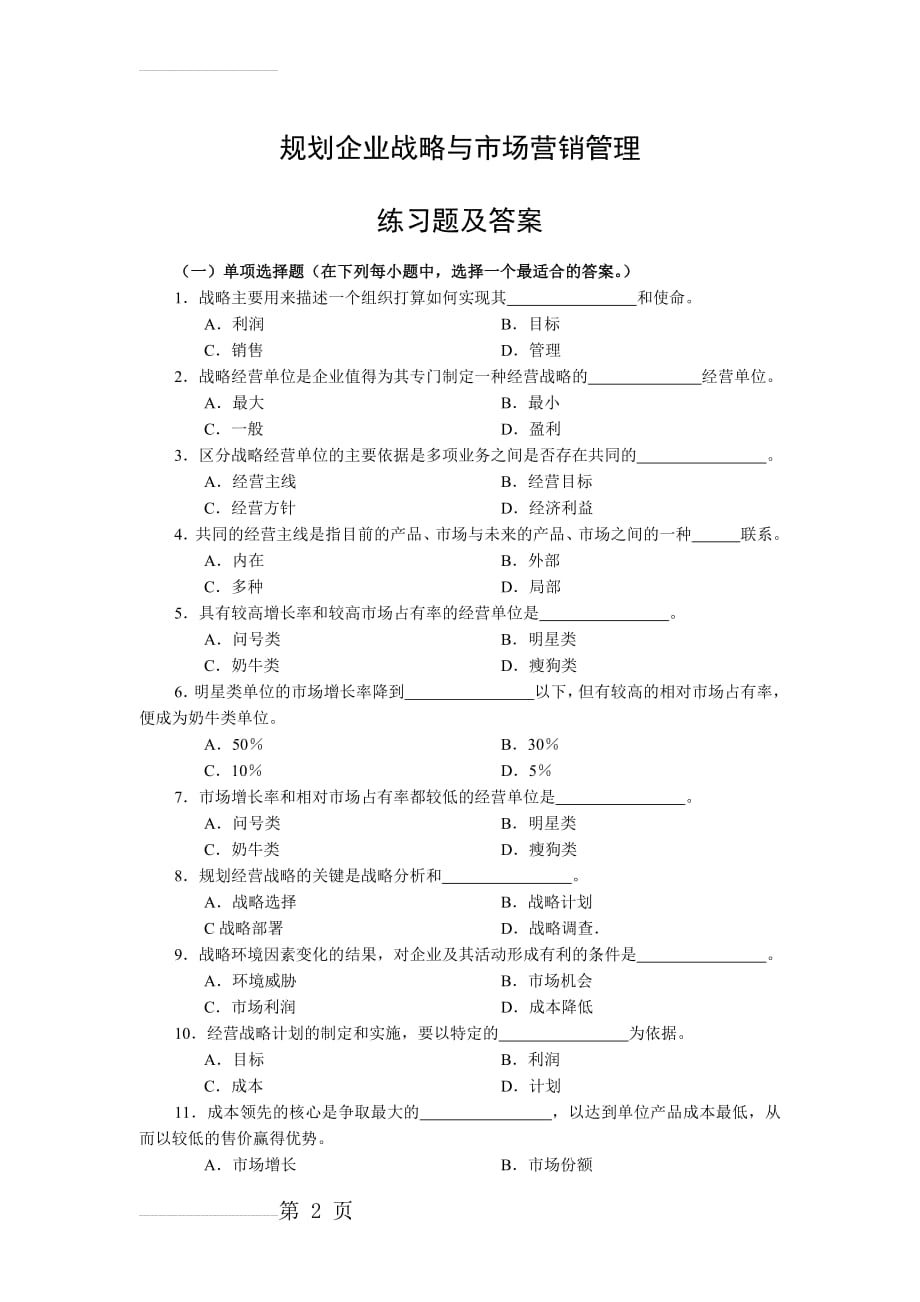 规划企业战略与市场营销管理(7页).doc_第2页