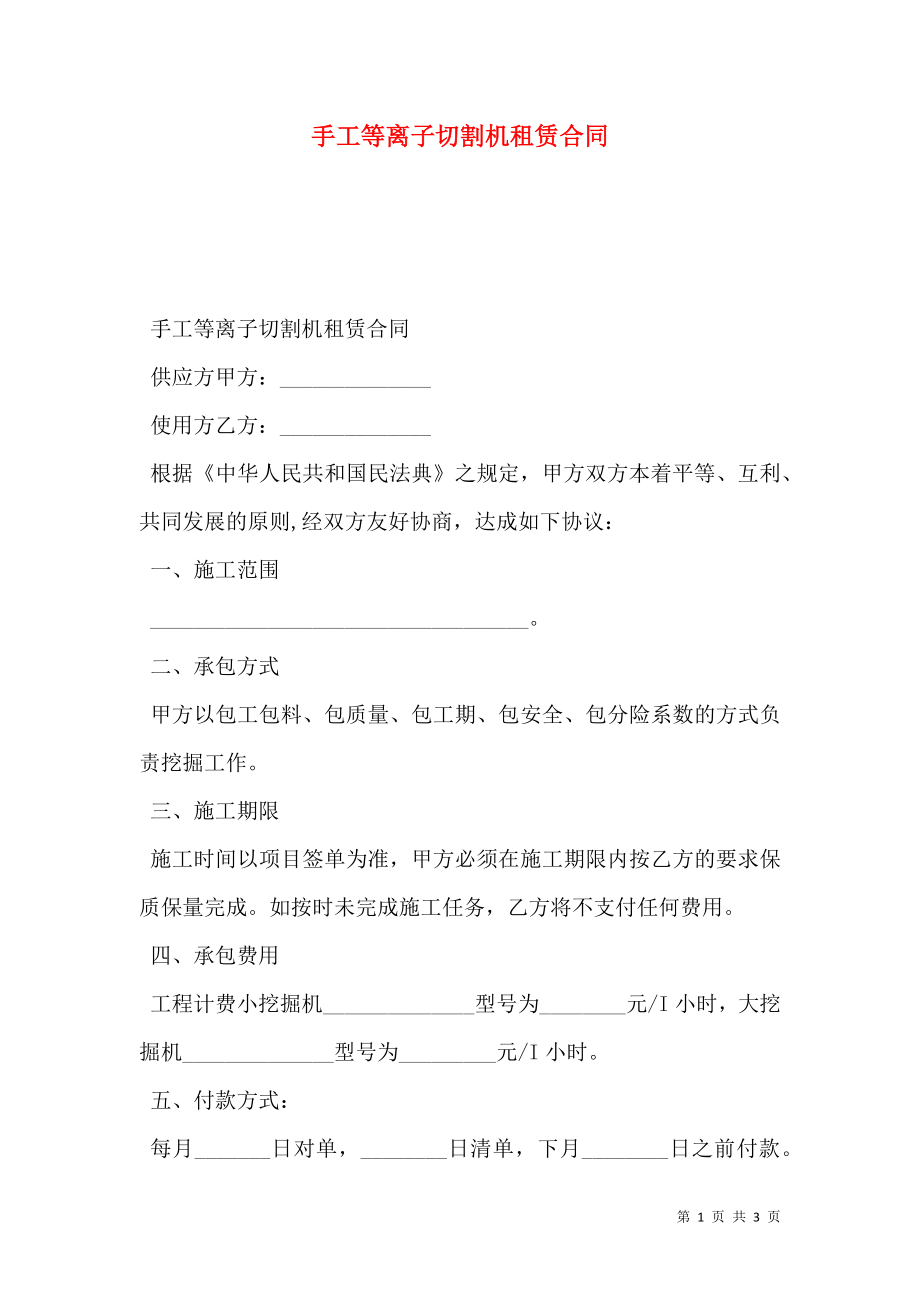 手工等离子切割机租赁合同.doc_第1页