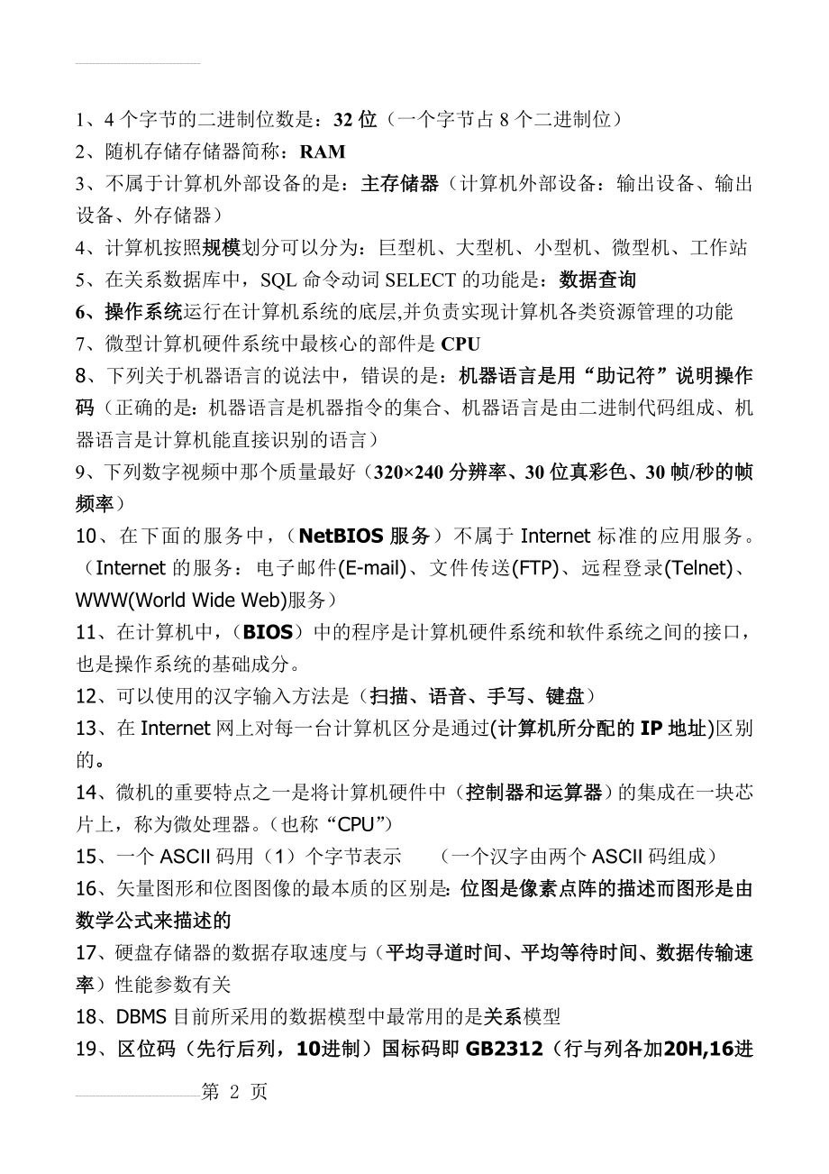 新生入学大学计算机基础复习资料(9页).doc_第2页