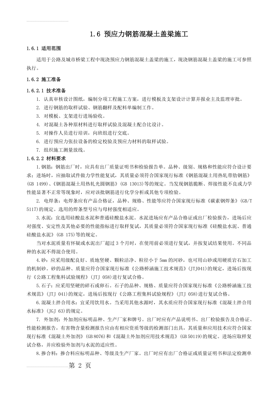 预应力钢筋混凝土盖梁施工(13页).doc_第2页