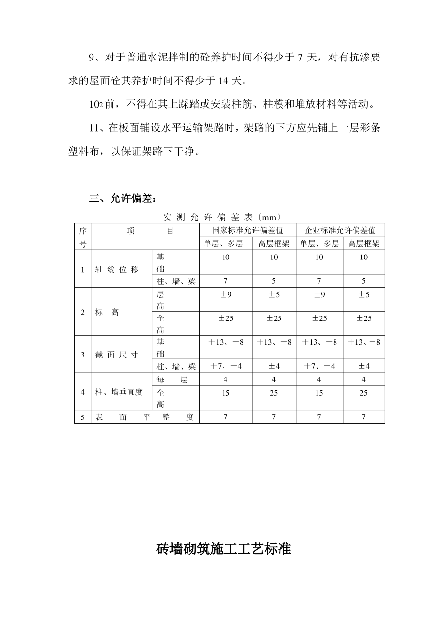 现浇混凝土施工工艺标准.pdf_第2页