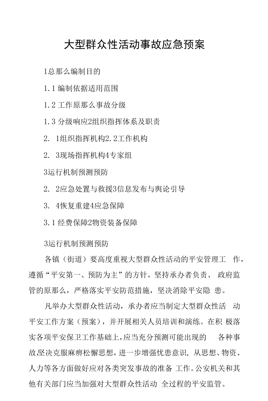 大型群众性活动事故应急预案(最新版).docx_第1页