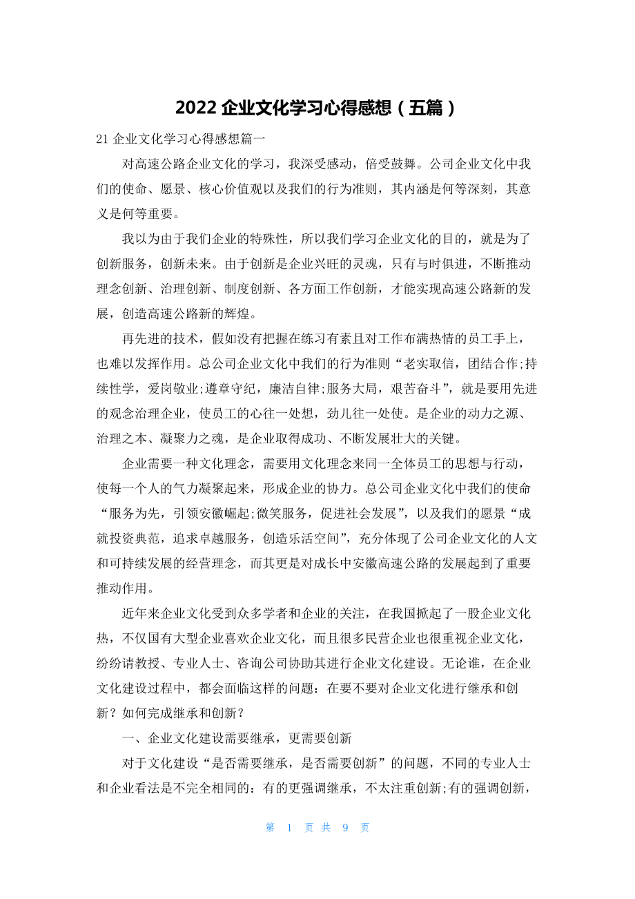 2022企业文化学习心得感想（五篇）.docx_第1页