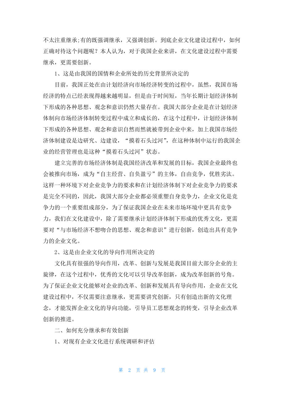 2022企业文化学习心得感想（五篇）.docx_第2页