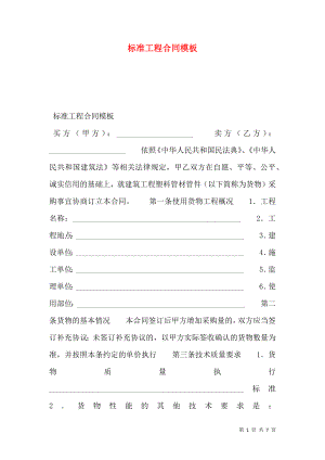 标准工程合同模板.doc