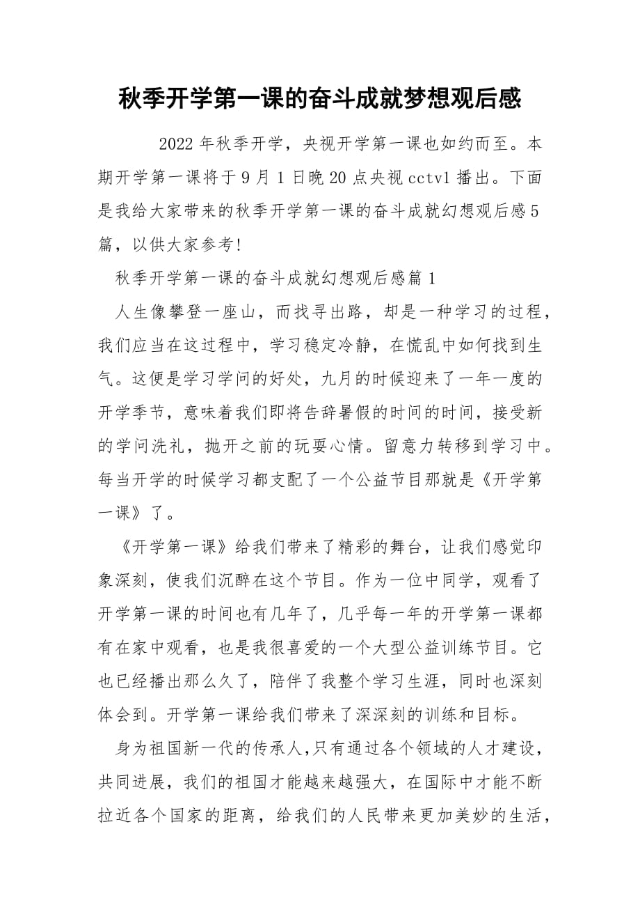 秋季开学第一课的奋斗成就梦想观后感.docx_第1页