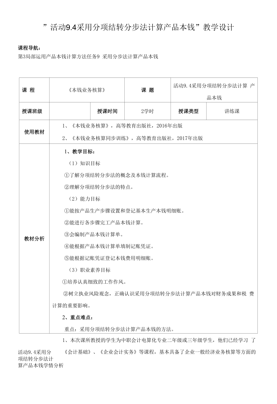 《成本业务核算》教案 活动9.4 采用分项结转分步法计算产品成本.docx_第1页