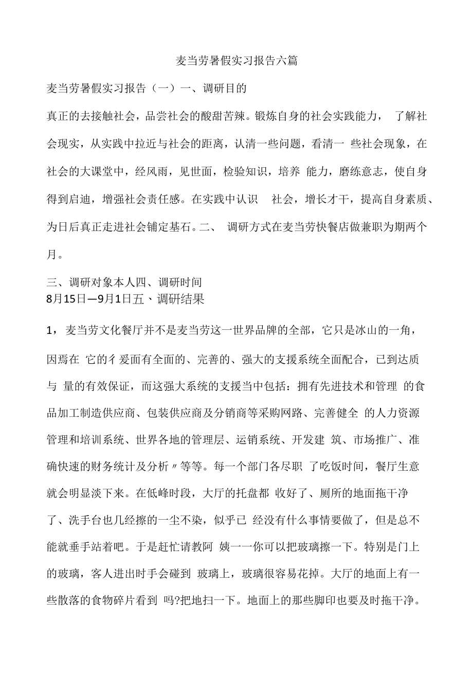 麦当劳暑假实习报告六篇.docx_第1页