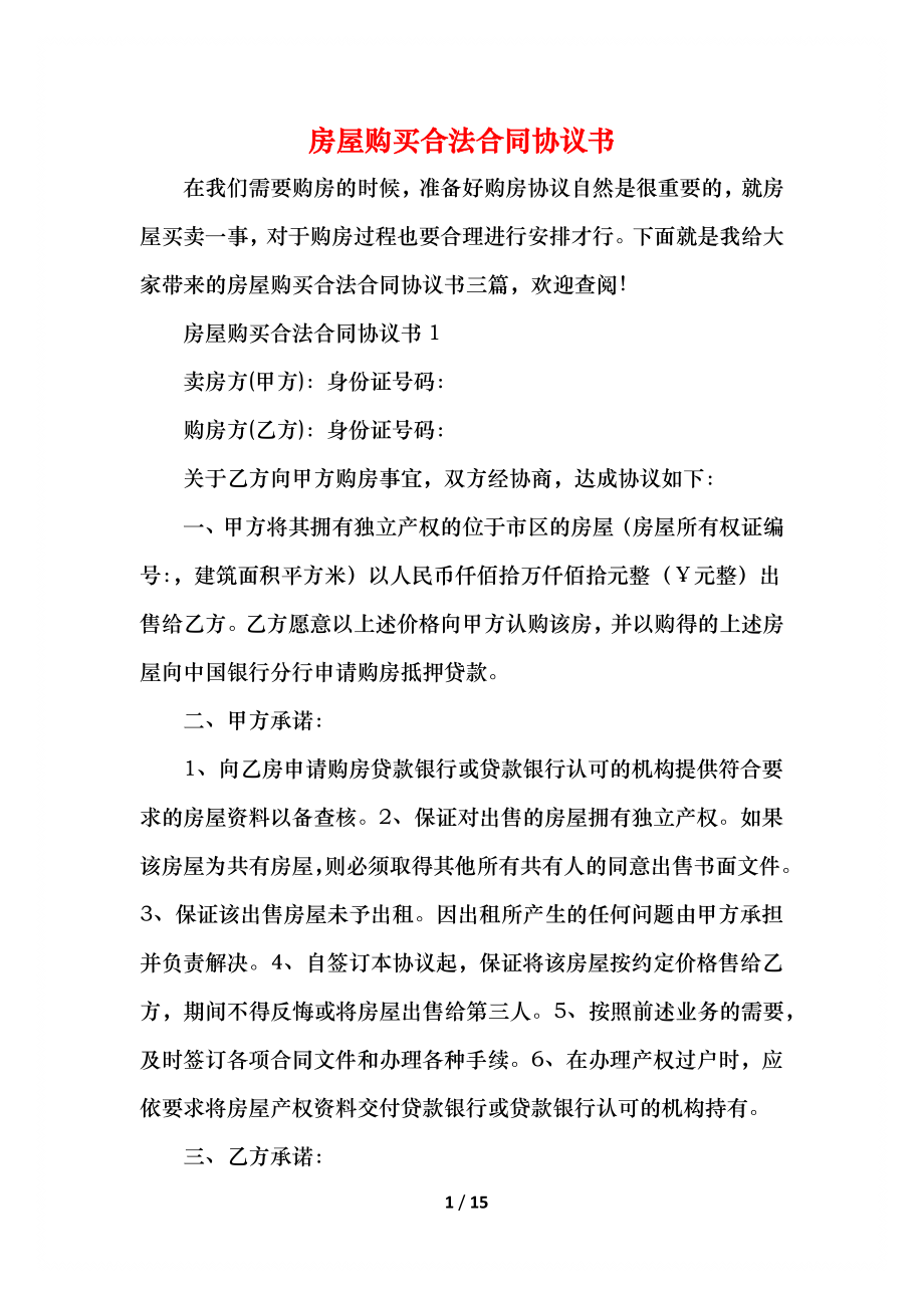 房屋购买合法合同协议书.docx_第1页